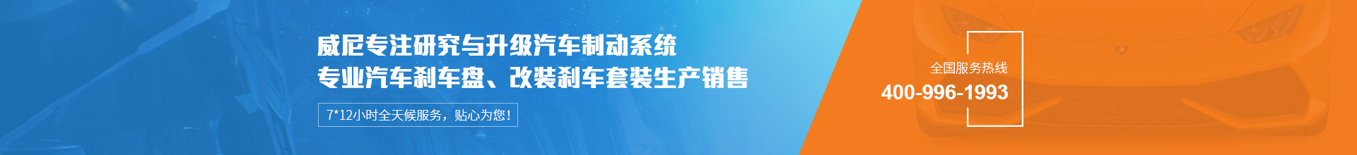 威尼汽車(chē)制動(dòng)用品專(zhuān)注生產(chǎn)改裝剎車(chē)套裝、汽車(chē)剎車(chē)盤(pán)，自有品牌VINIC，歡迎來(lái)購(gòu).